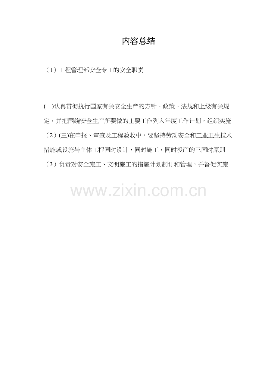 工程管理部安全专工的安全职责.docx_第2页