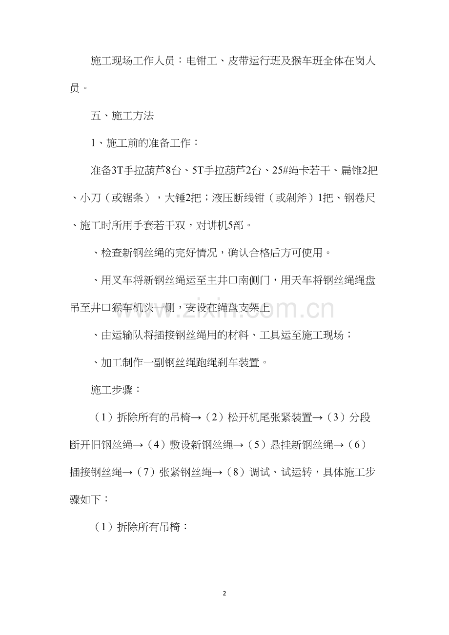 更换架空乘人器钢丝绳安全技术措施.docx_第2页