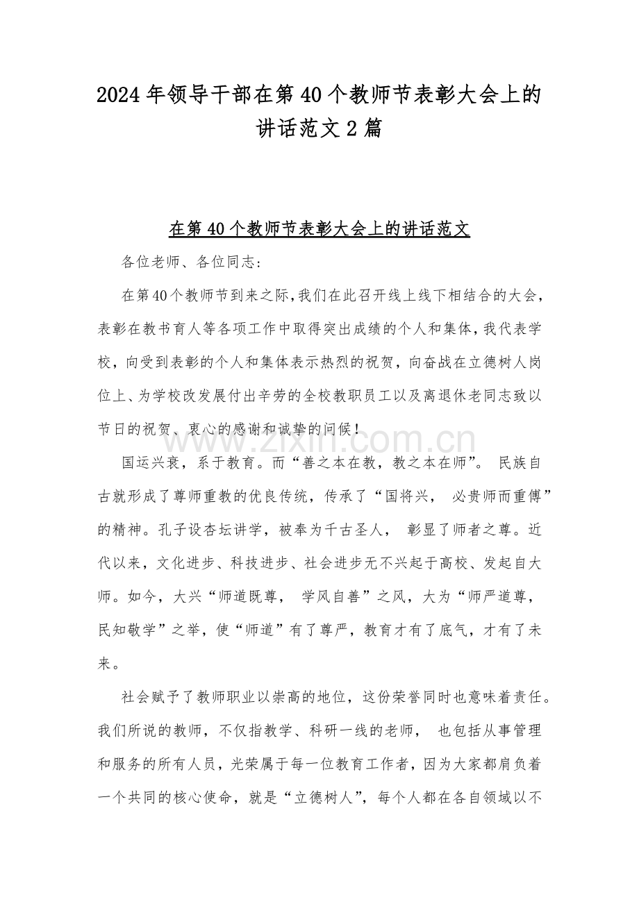 2024年领导干部在第40个教师节表彰大会上的讲话范文2篇.docx_第1页