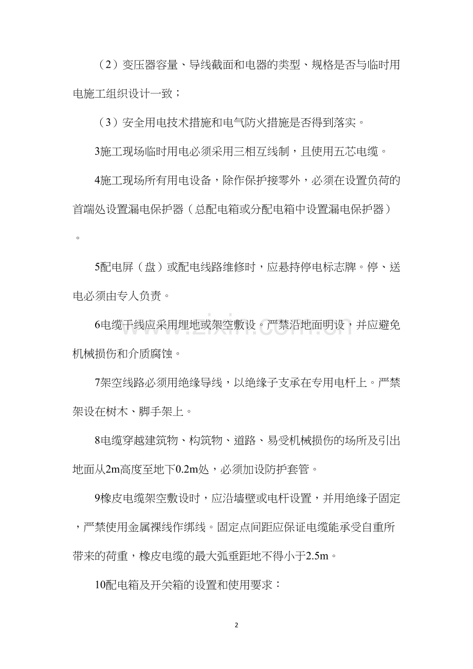 施工现场临时用电安全监理控制细则.docx_第2页