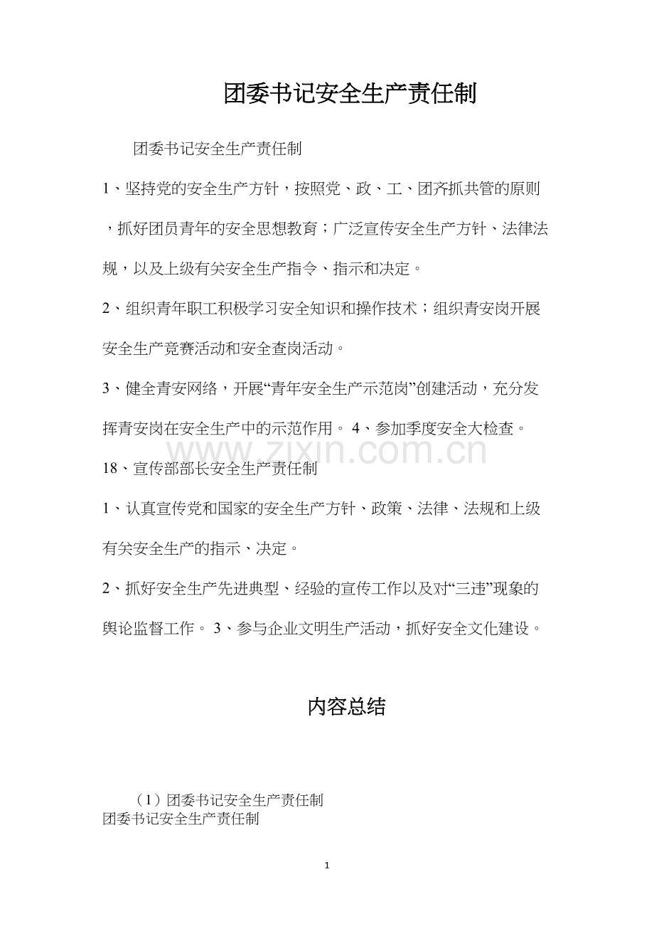 团委书记安全生产责任制.docx_第1页