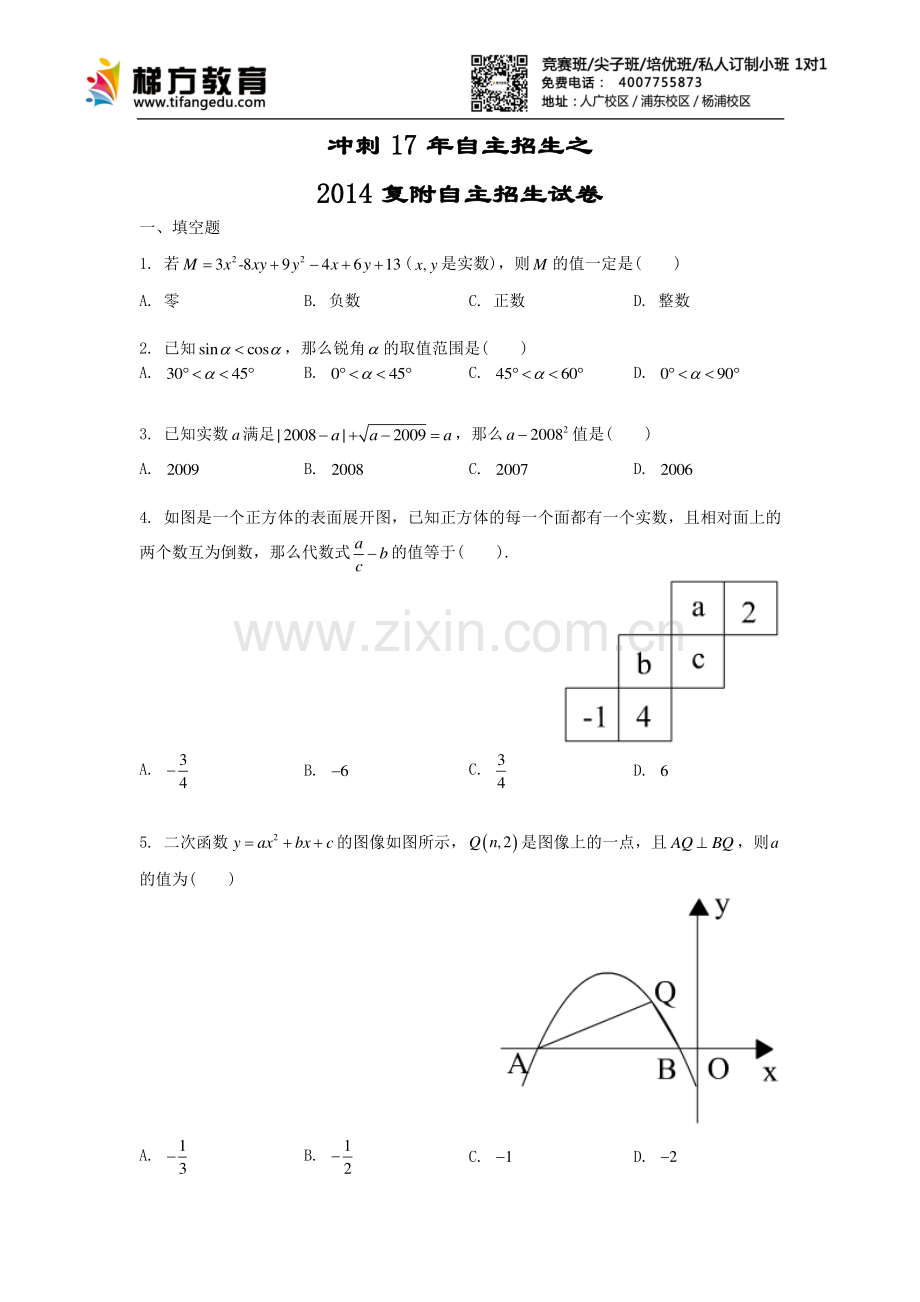 中考数学-2014年复附自招试卷.pdf_第1页