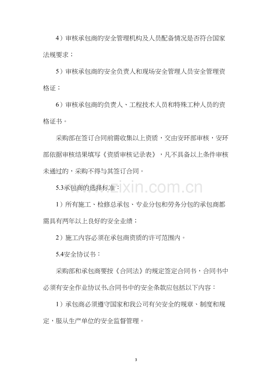 工程承包商安全管理制度.docx_第3页