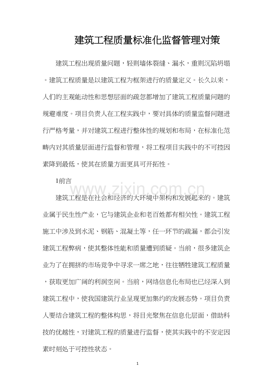 建筑工程质量标准化监督管理对策.docx_第1页