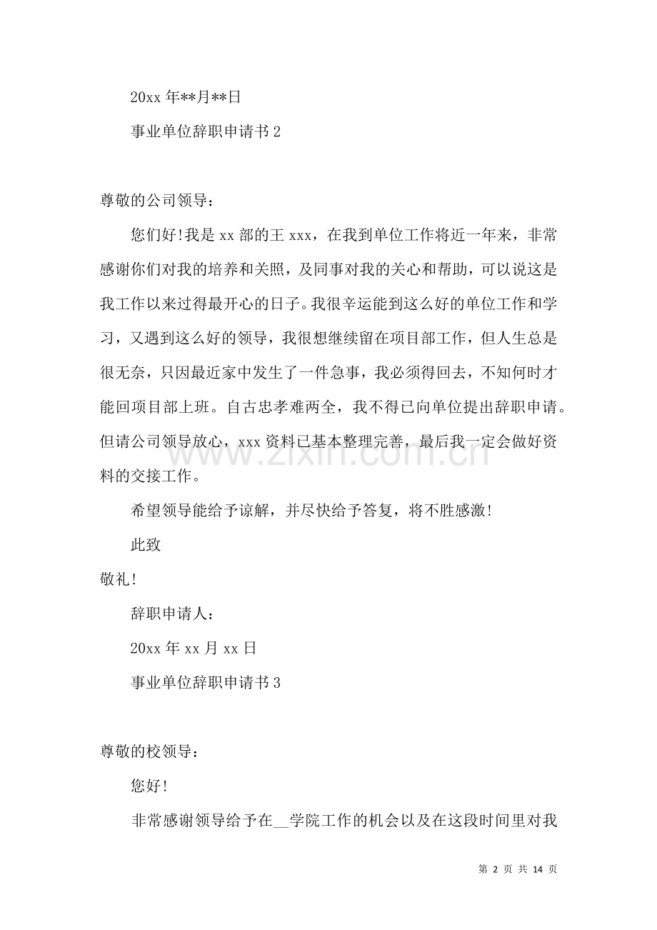 事业单位辞职申请书 (2).docx_第2页