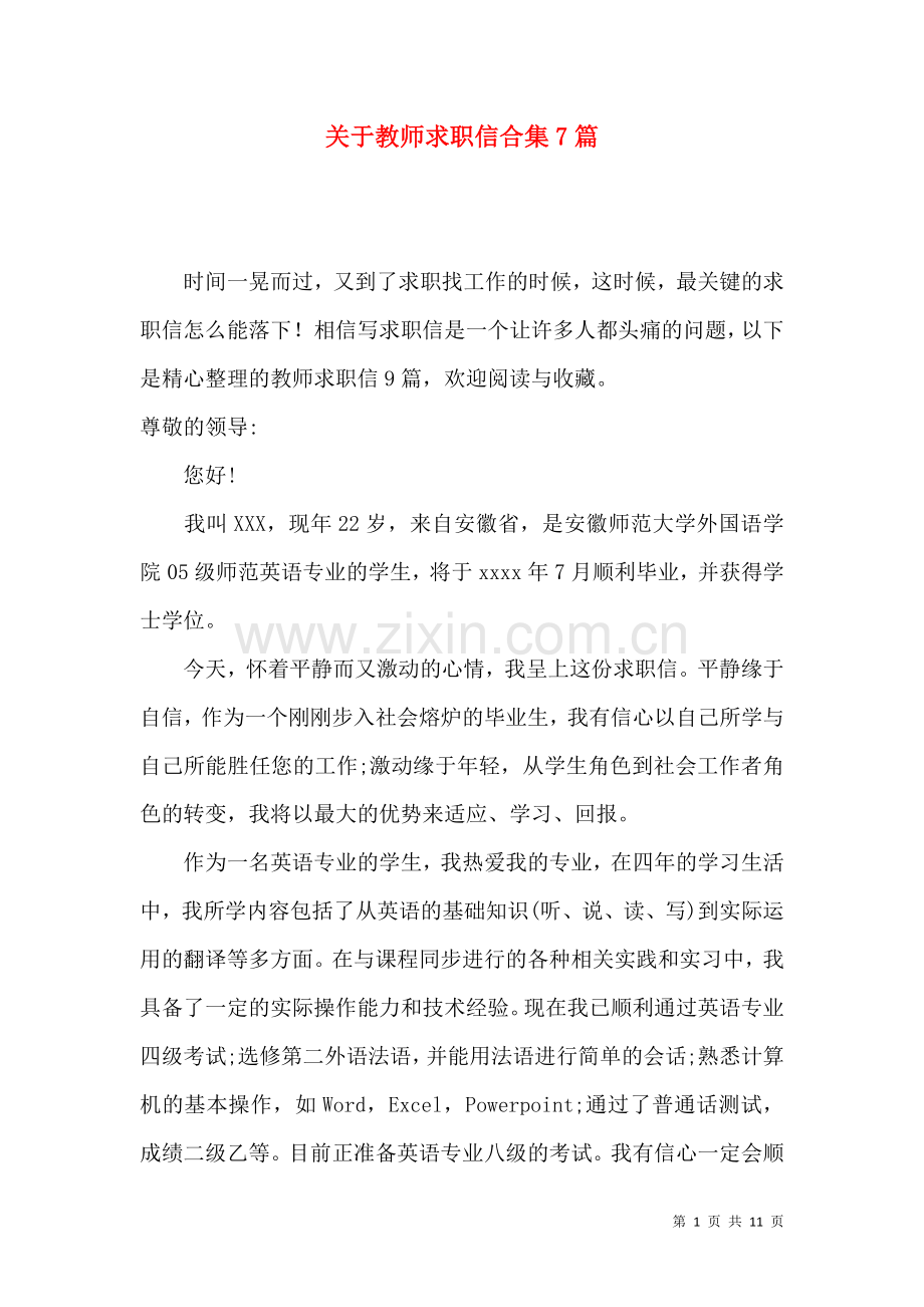 关于教师求职信合集7篇.docx_第1页