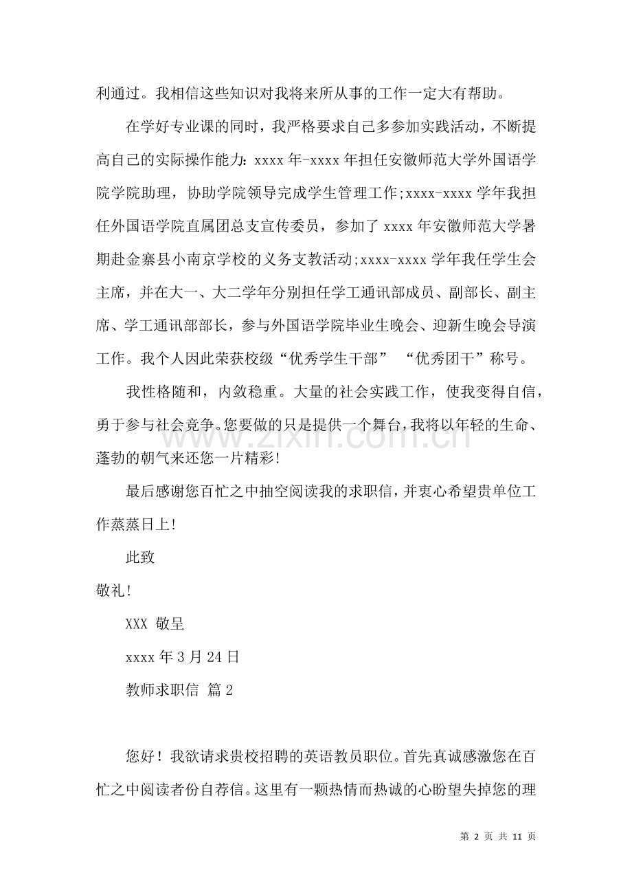 关于教师求职信合集7篇.docx_第2页