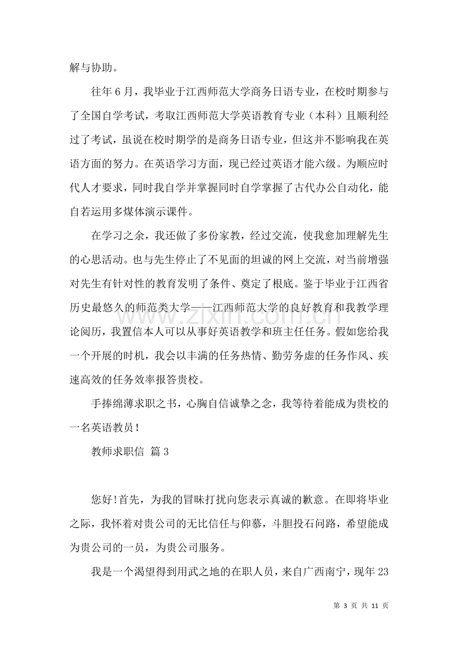 关于教师求职信合集7篇.docx_第3页