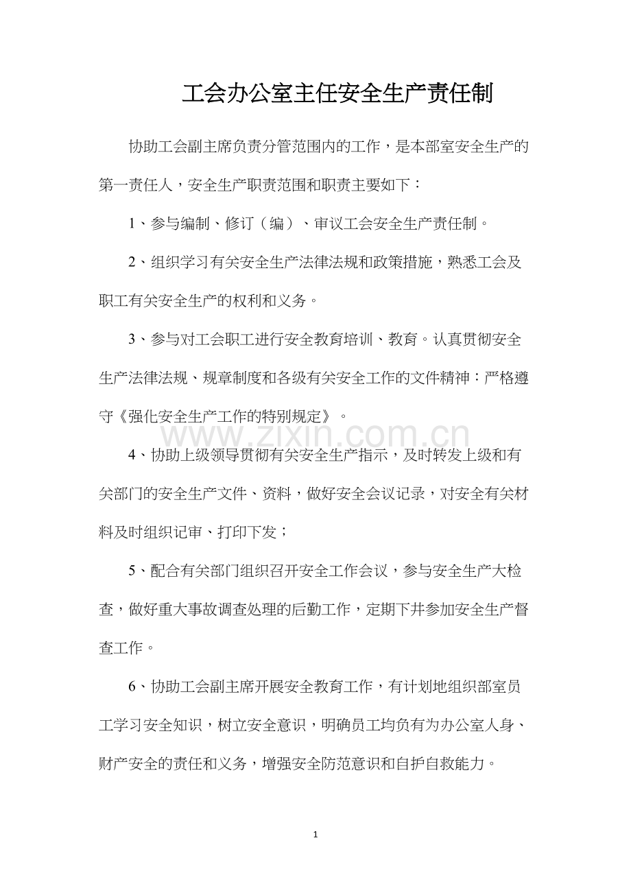 工会办公室主任安全生产责任制.docx_第1页