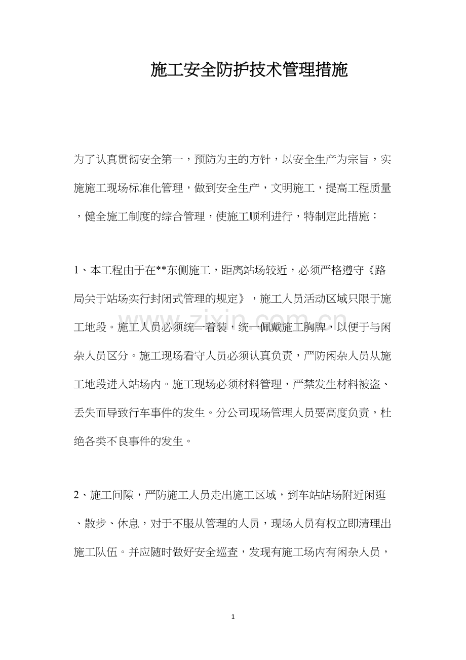 施工安全防护技术管理措施 (2).docx_第1页