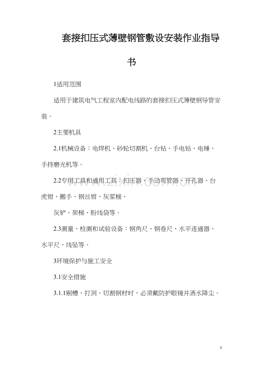 套接扣压式薄壁钢管敷设安装作业指导书.docx_第1页