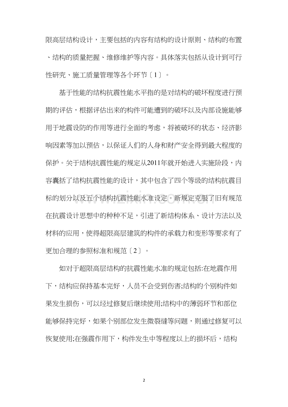 基于性能的设计方法在超限高层建筑结构中的应用.docx_第2页