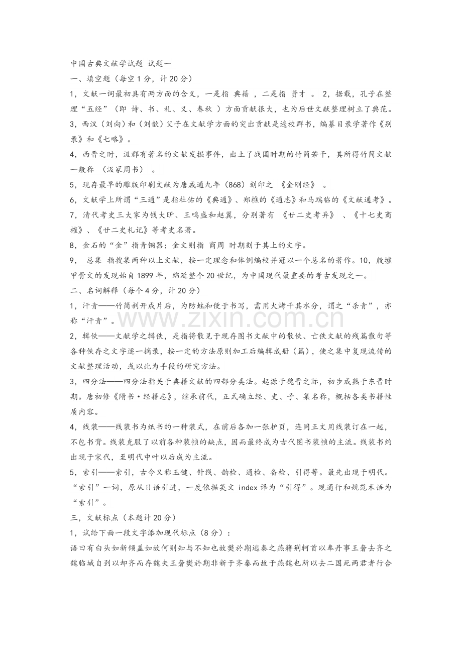 中国古典文献学试题汇总.docx_第1页