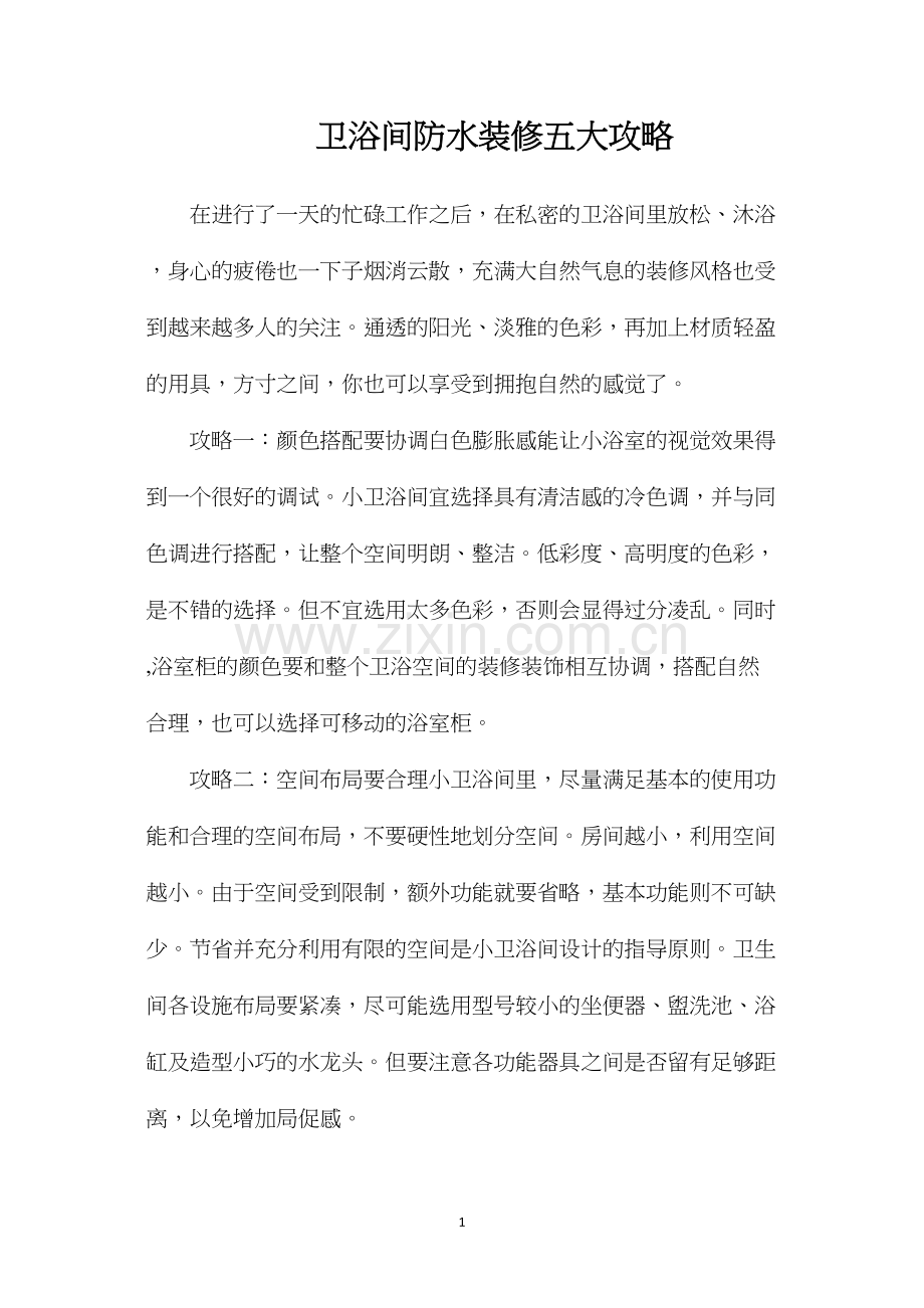 卫浴间防水装修五大攻略.docx_第1页