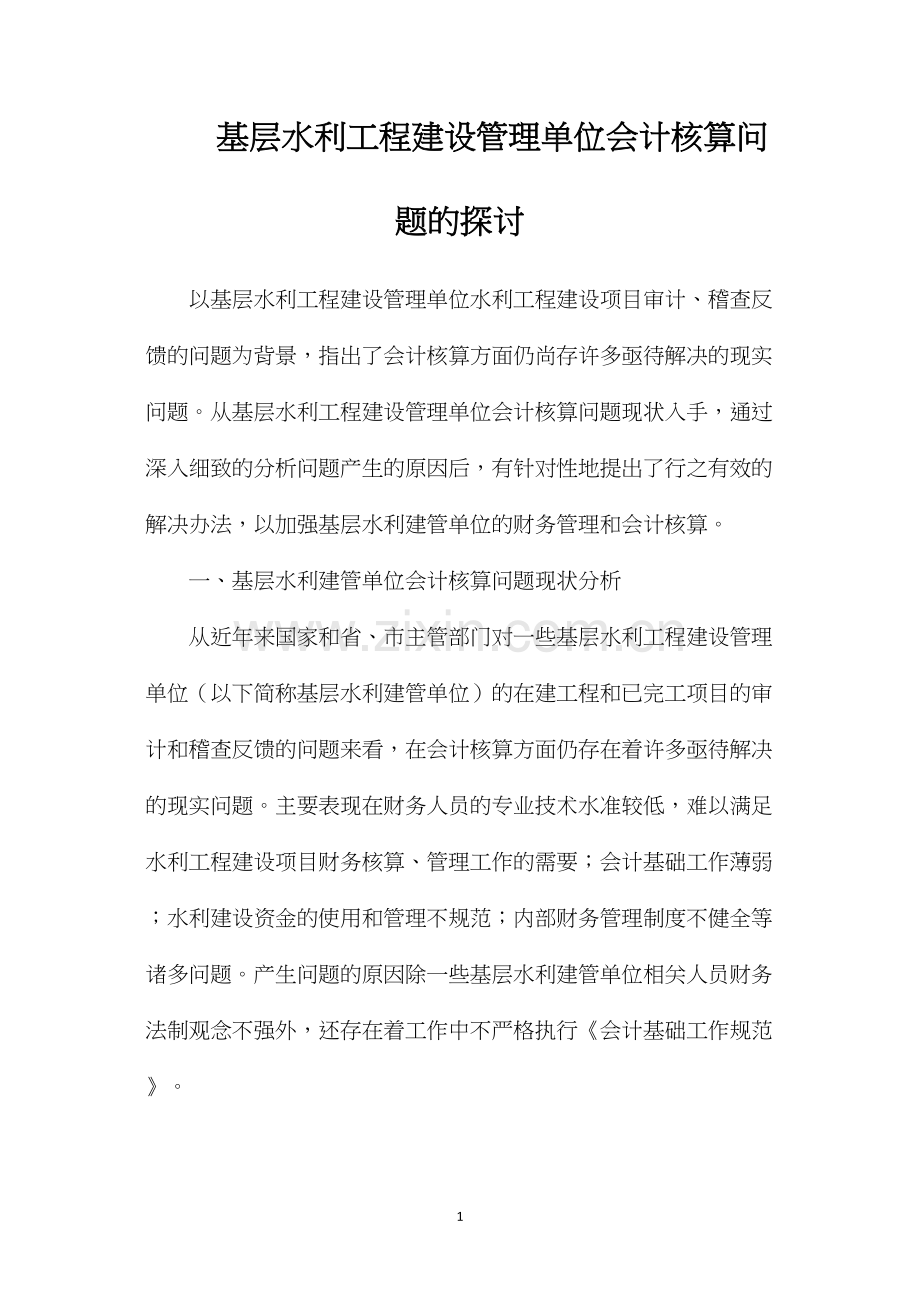 基层水利工程建设管理单位会计核算问题的探讨.docx_第1页