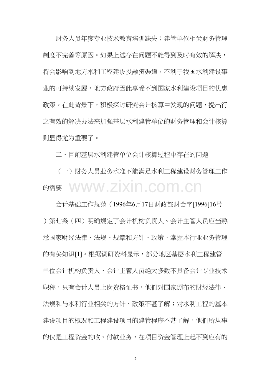 基层水利工程建设管理单位会计核算问题的探讨.docx_第2页