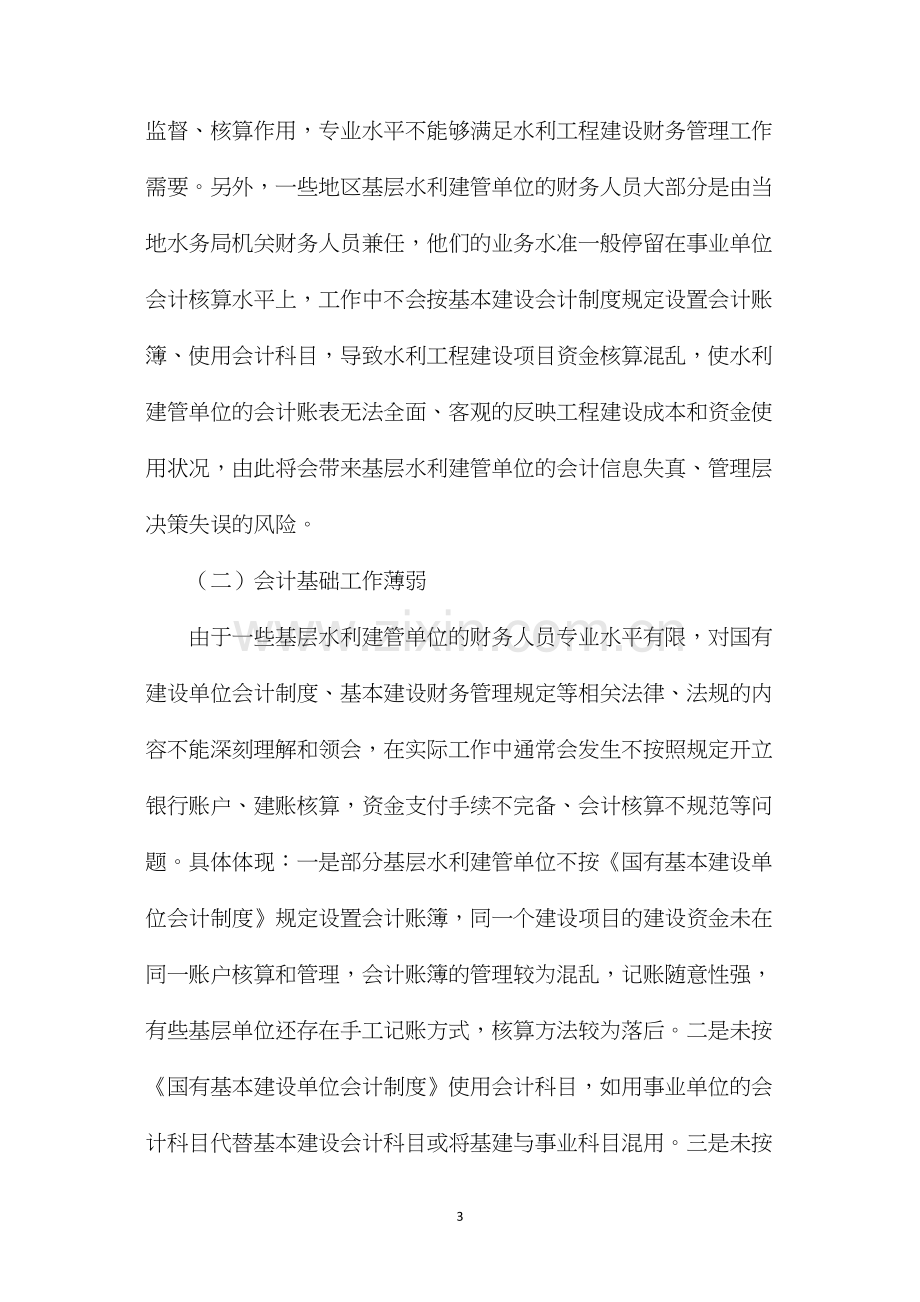 基层水利工程建设管理单位会计核算问题的探讨.docx_第3页