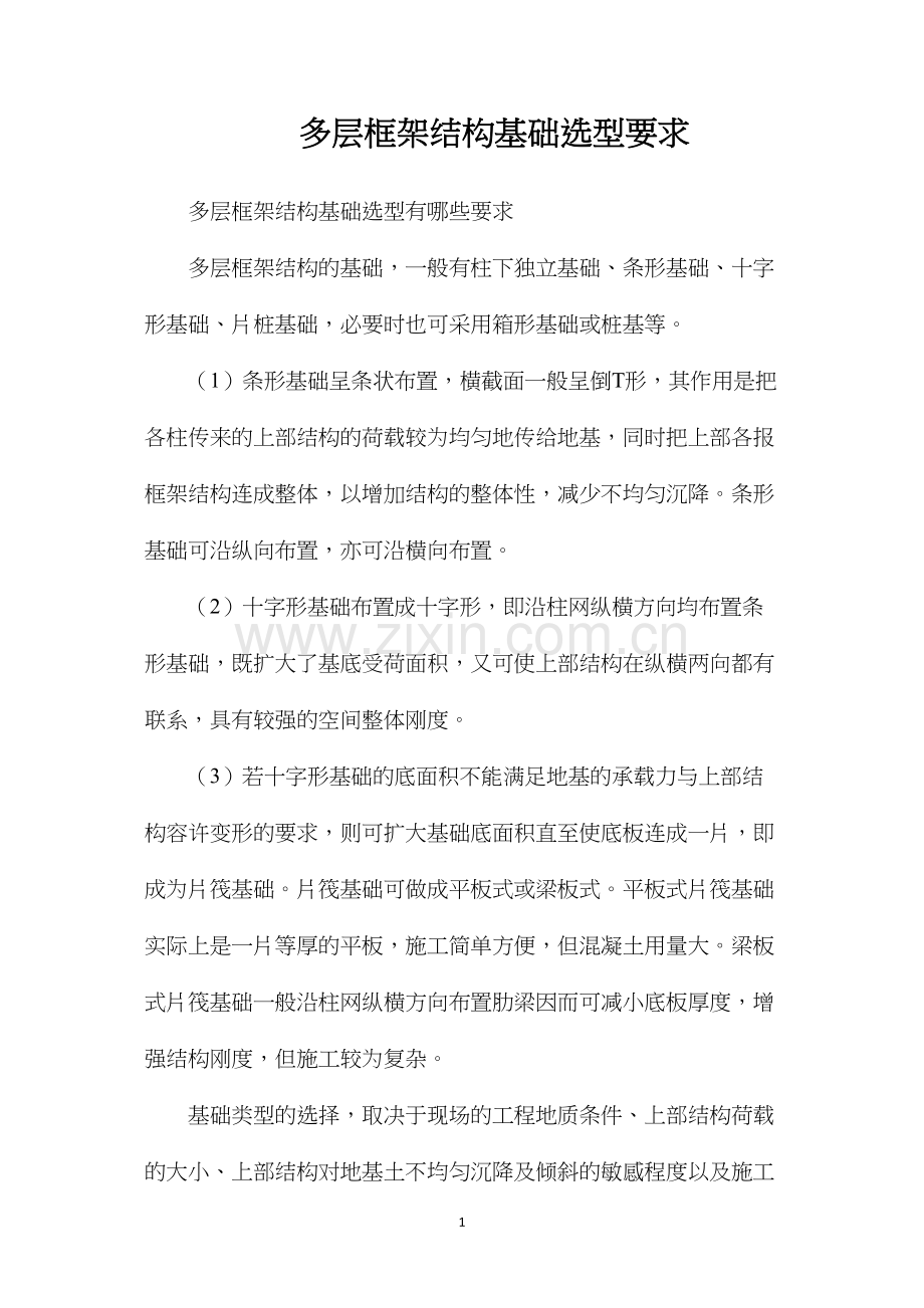 多层框架结构基础选型要求.docx_第1页