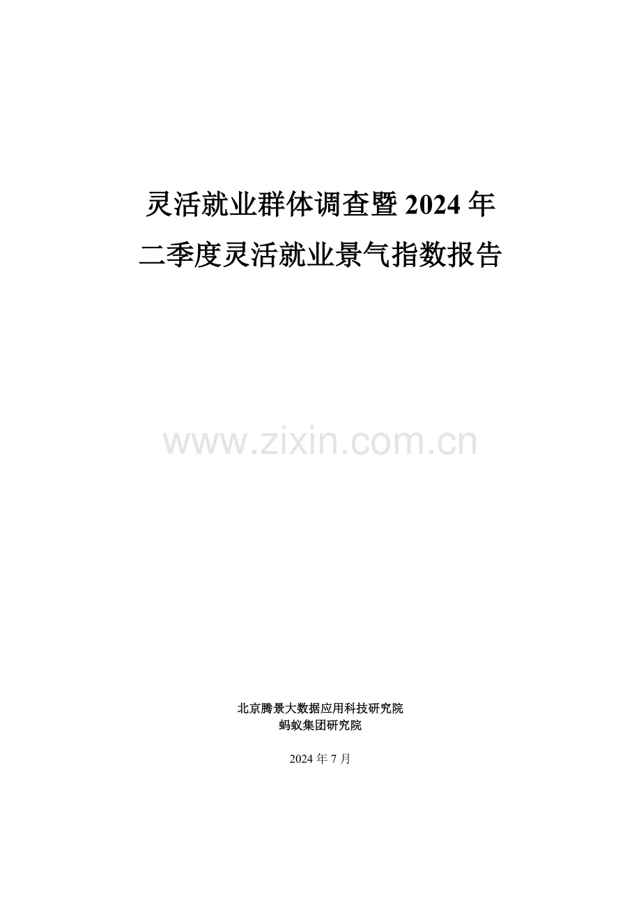 灵活就业群体调查暨2024年二季度灵活就业景气指数报告.pdf_第1页