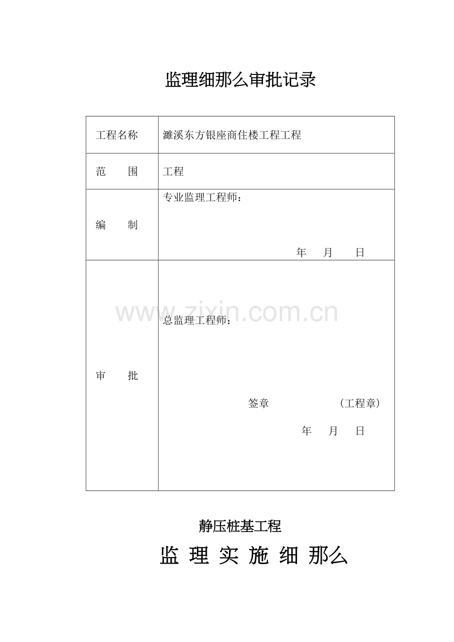 商住楼静压桩基工程监理实施细则.docx_第2页