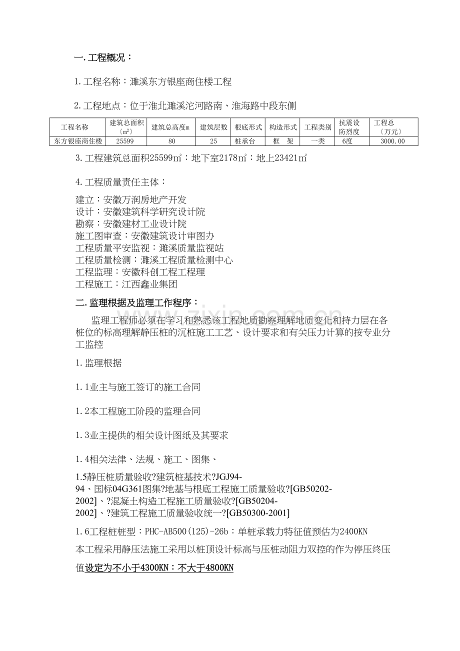 商住楼静压桩基工程监理实施细则.docx_第3页