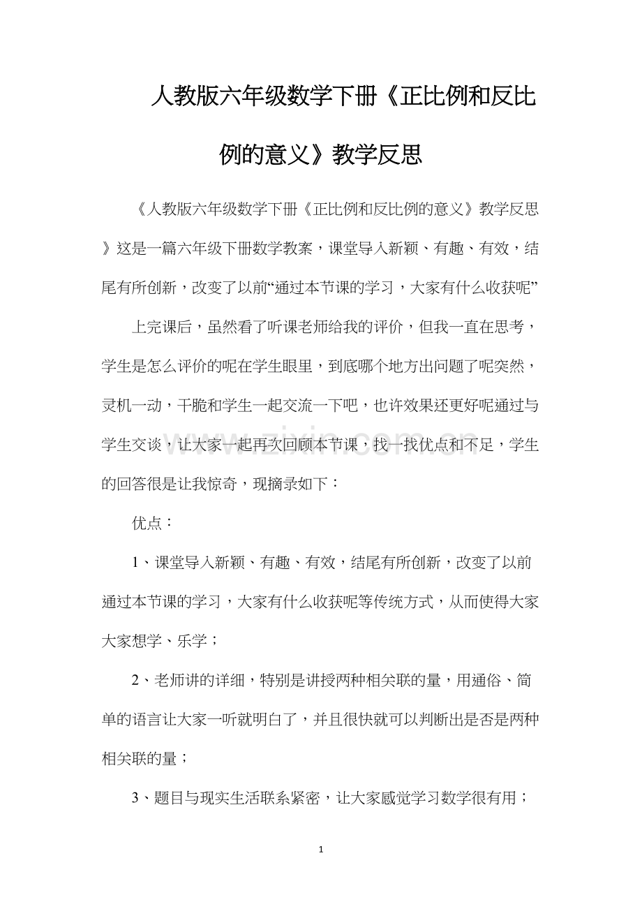 人教版六年级数学下册《正比例和反比例的意义》教学反思.docx_第1页