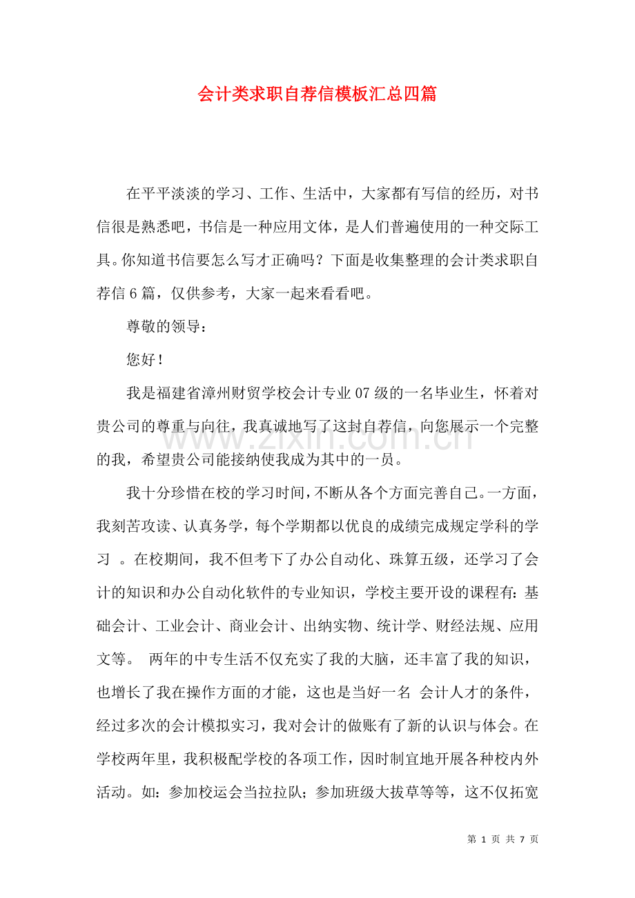 会计类求职自荐信模板汇总四篇.docx_第1页