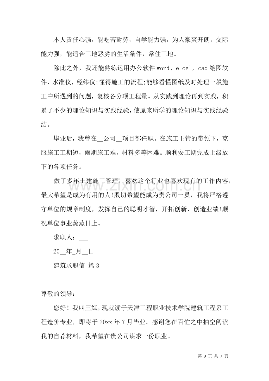 关于建筑求职信锦集五篇.docx_第3页