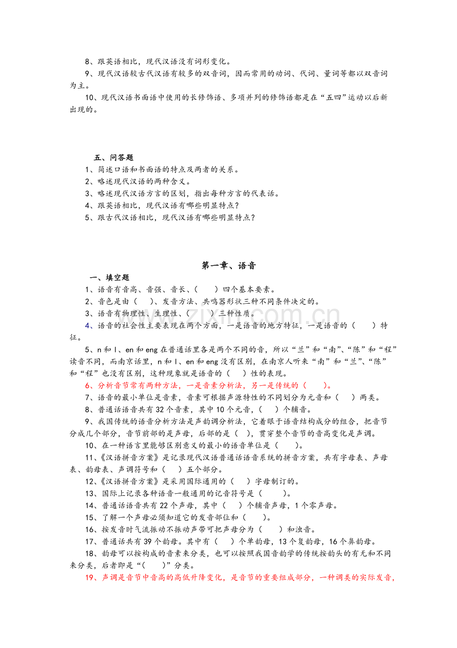 现代汉语语音练习题(考研用)打印.doc_第3页