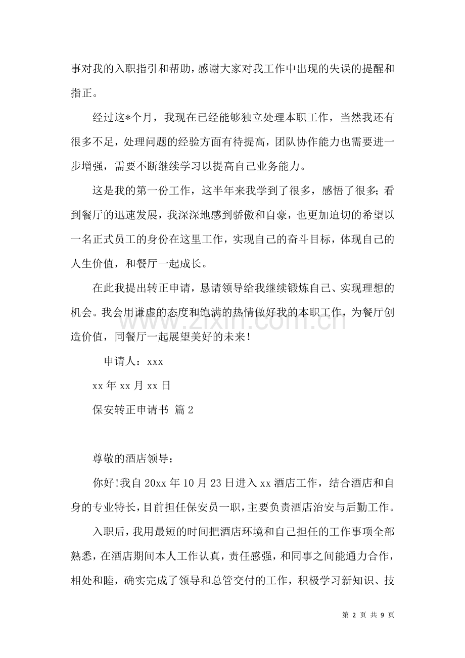 保安转正申请书模板集合六篇.docx_第2页