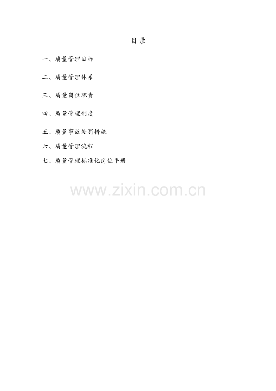 质量标准化管理手册.docx_第1页