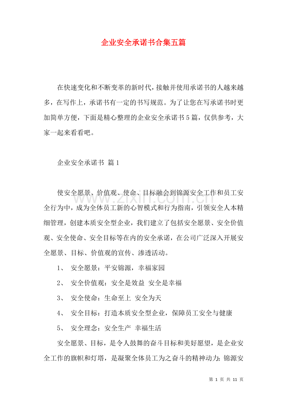 企业安全承诺书合集五篇.docx_第1页