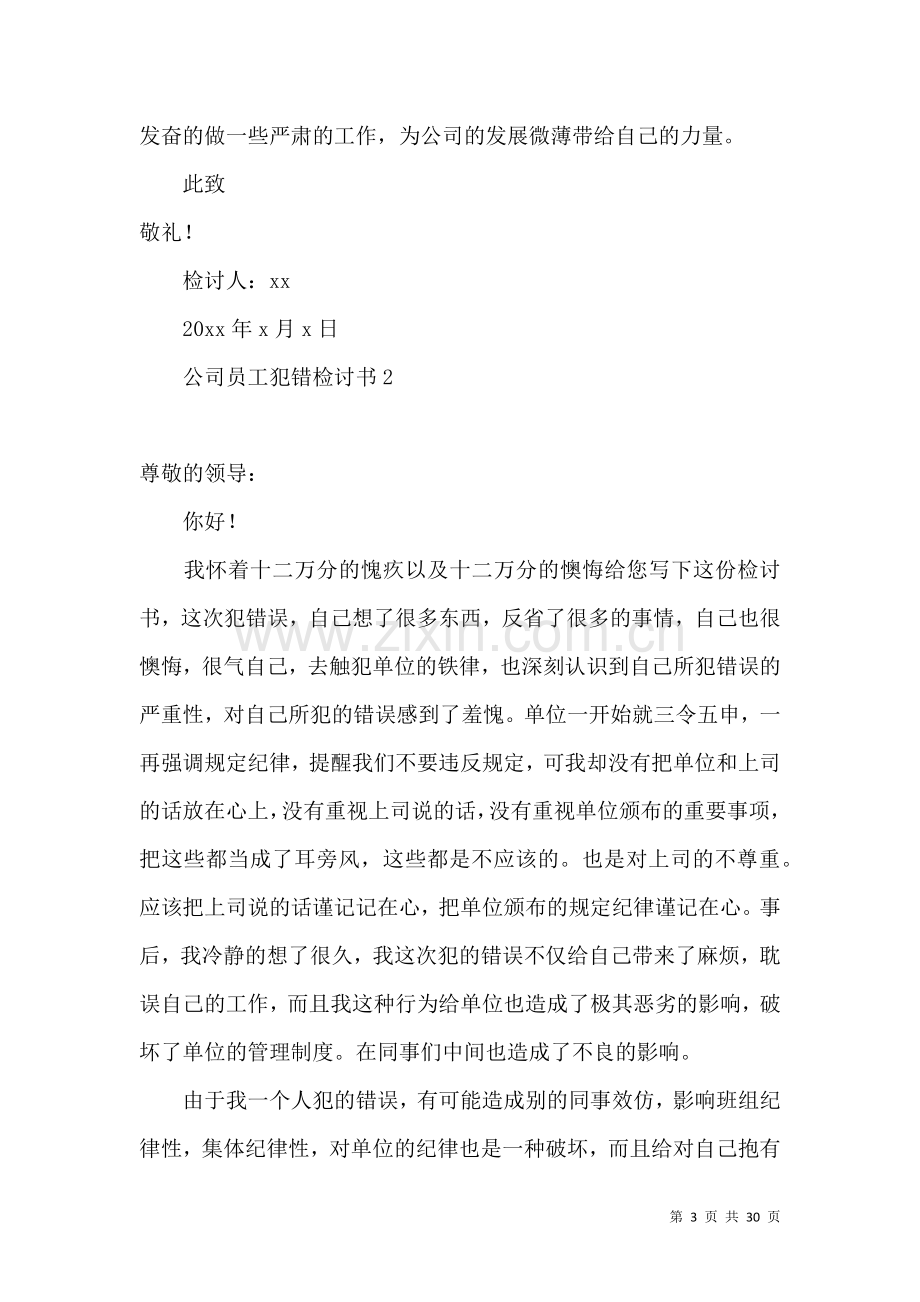 公司员工犯错检讨书 (2).docx_第3页