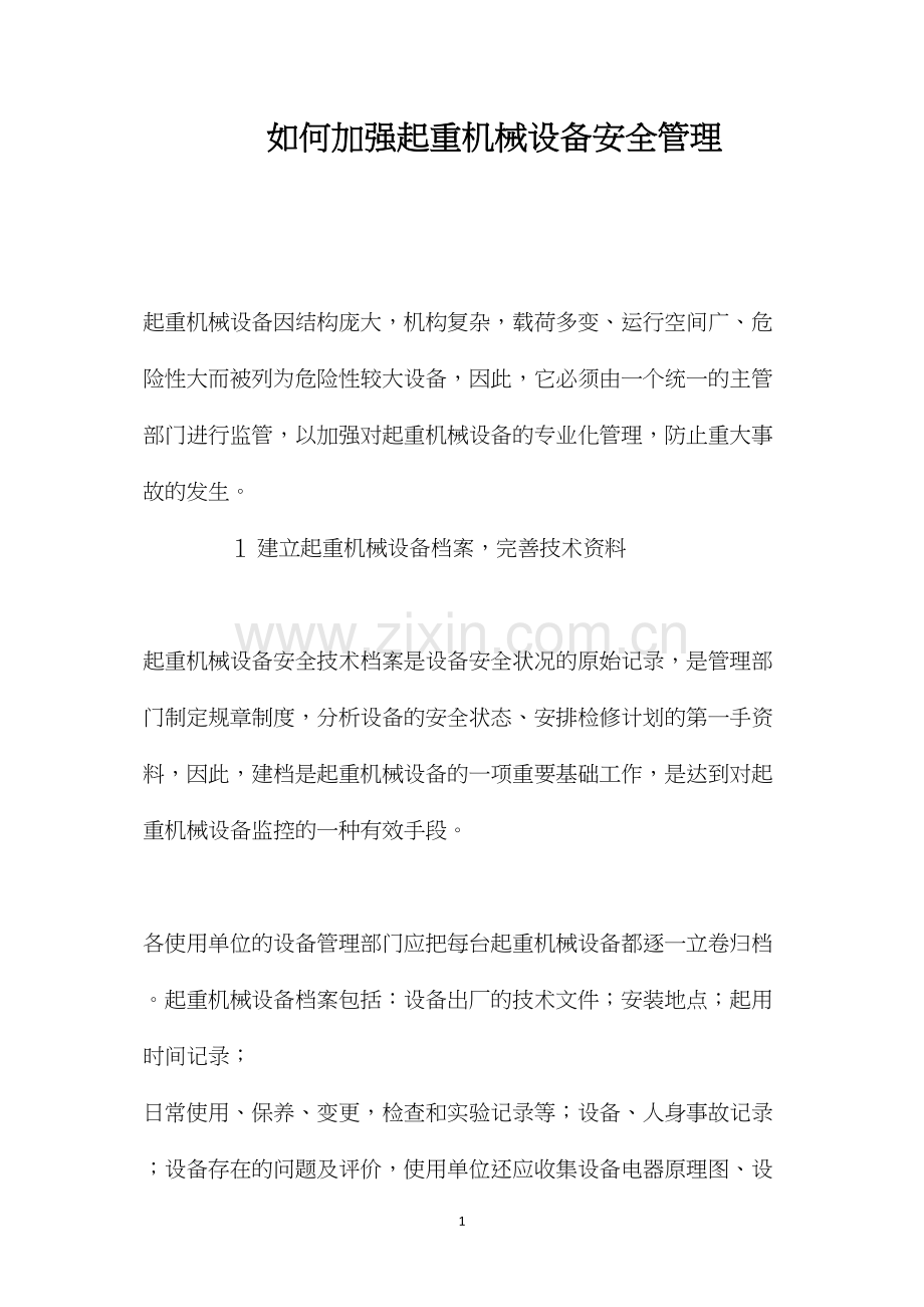 如何加强起重机械设备安全管理.docx_第1页