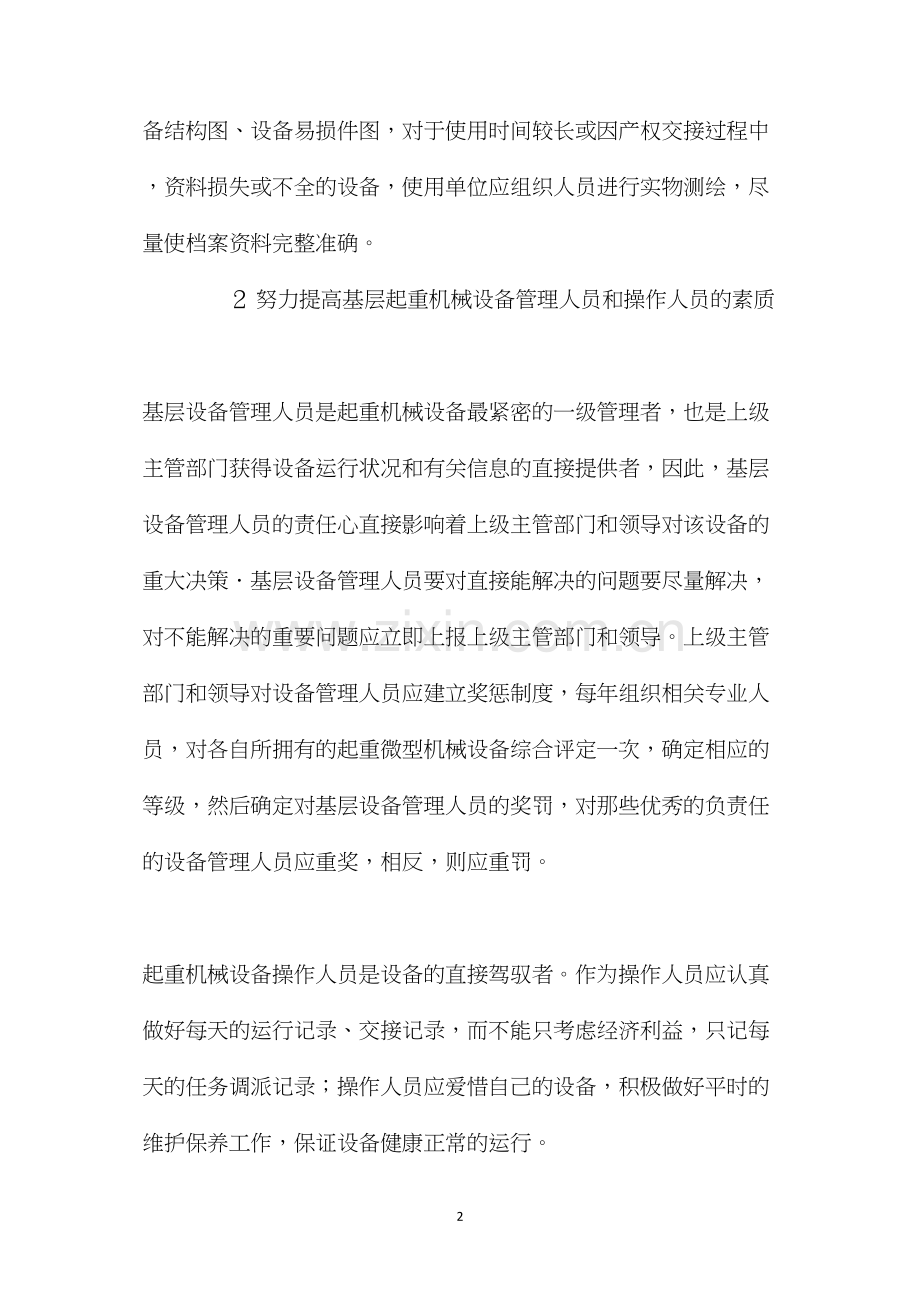 如何加强起重机械设备安全管理.docx_第2页