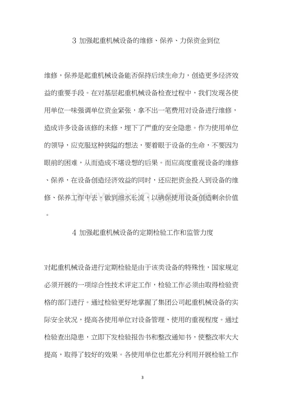 如何加强起重机械设备安全管理.docx_第3页