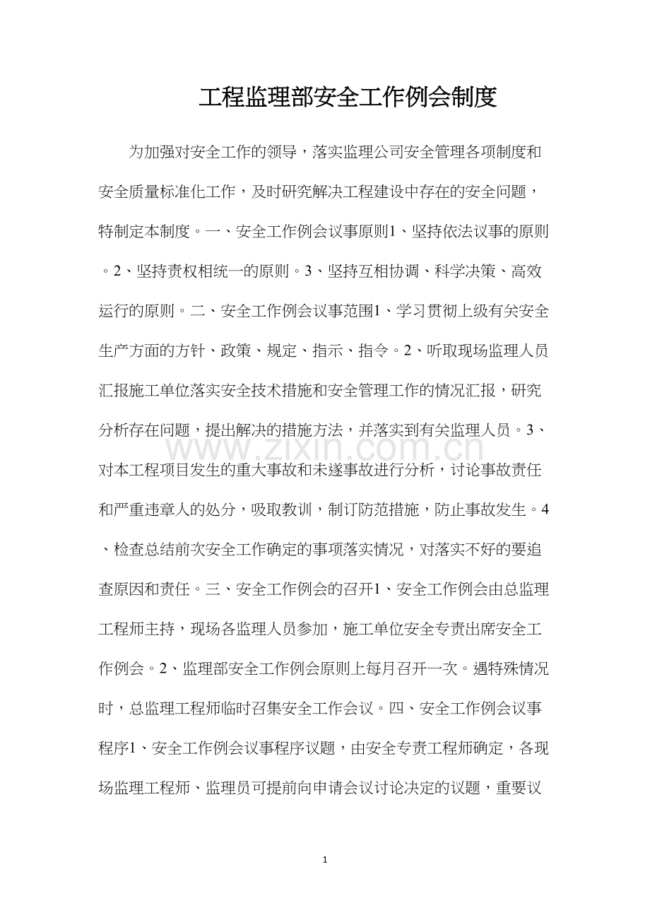 工程监理部安全工作例会制度.docx_第1页