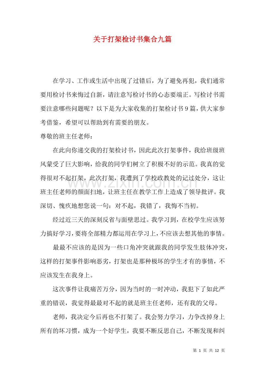 关于打架检讨书集合九篇.docx_第1页