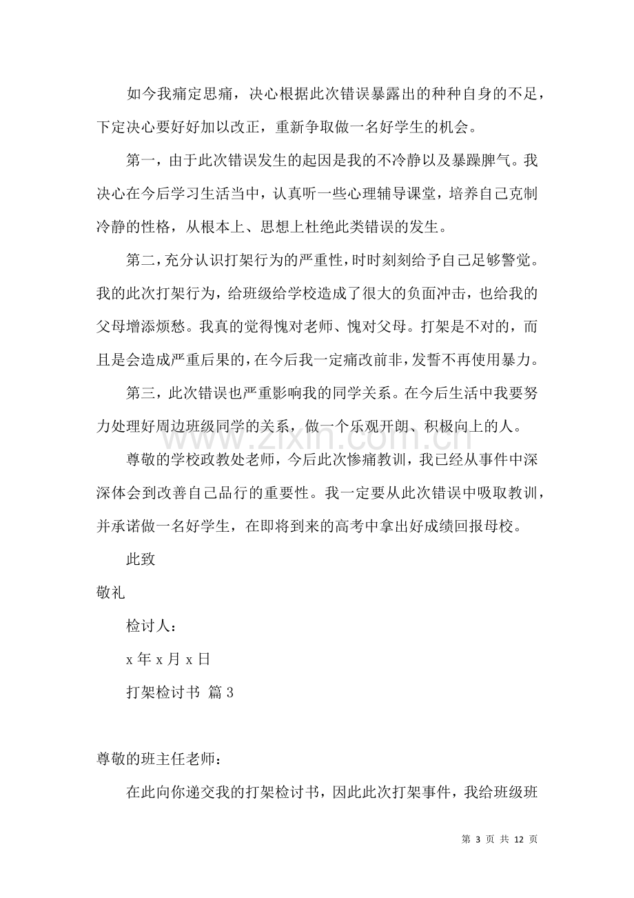 关于打架检讨书集合九篇.docx_第3页