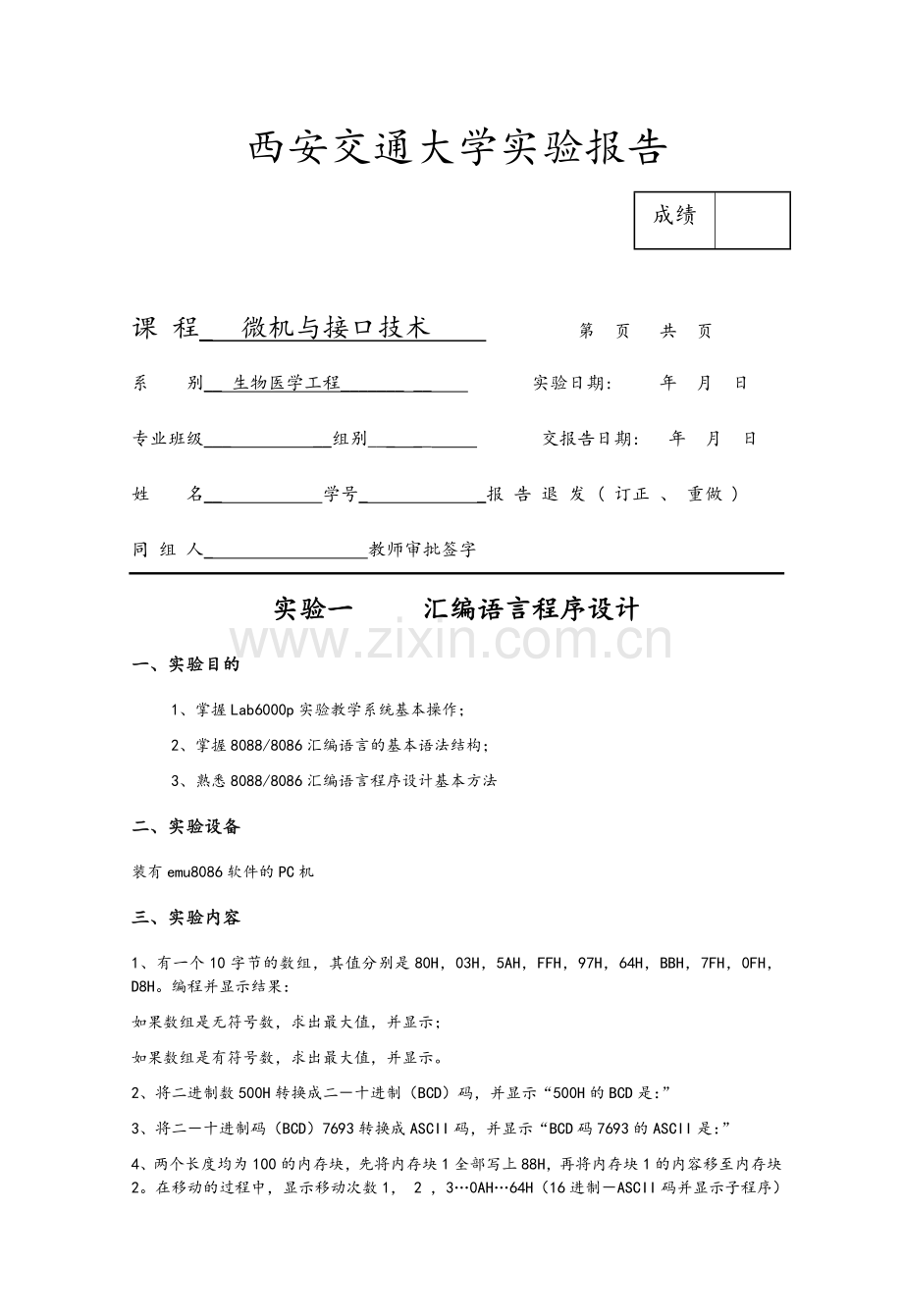 微机原理实验报告微机与接口技术.docx_第1页