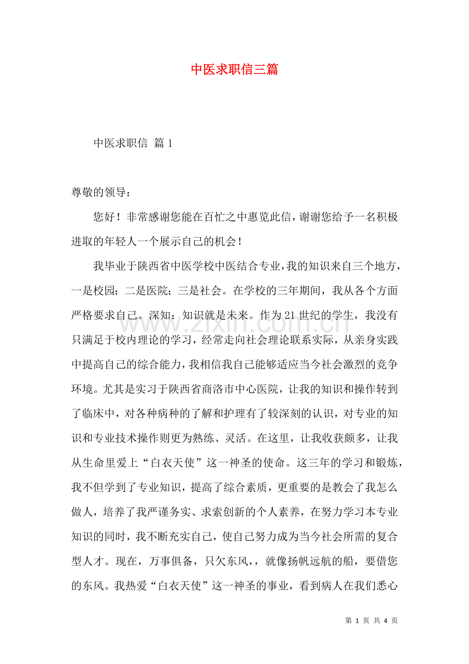 中医求职信三篇 (2).docx_第1页