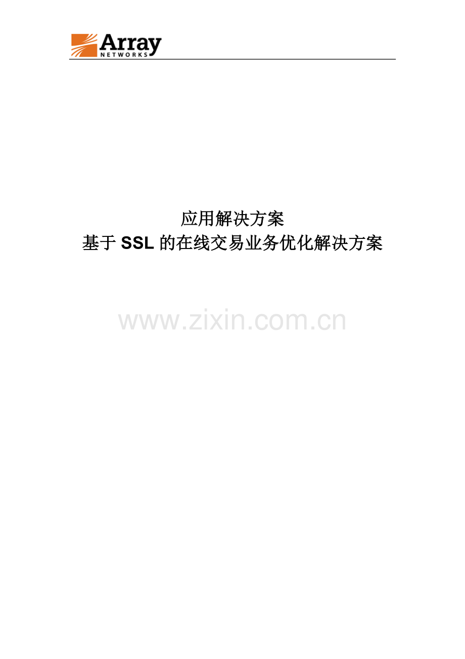 AS-在线交易业务优化解决方案.doc_第1页