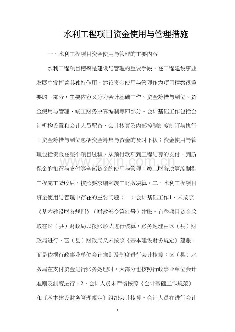 水利工程项目资金使用与管理措施.docx_第1页