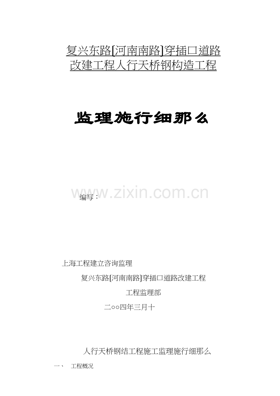 人行天桥钢结构监理细则.docx_第1页