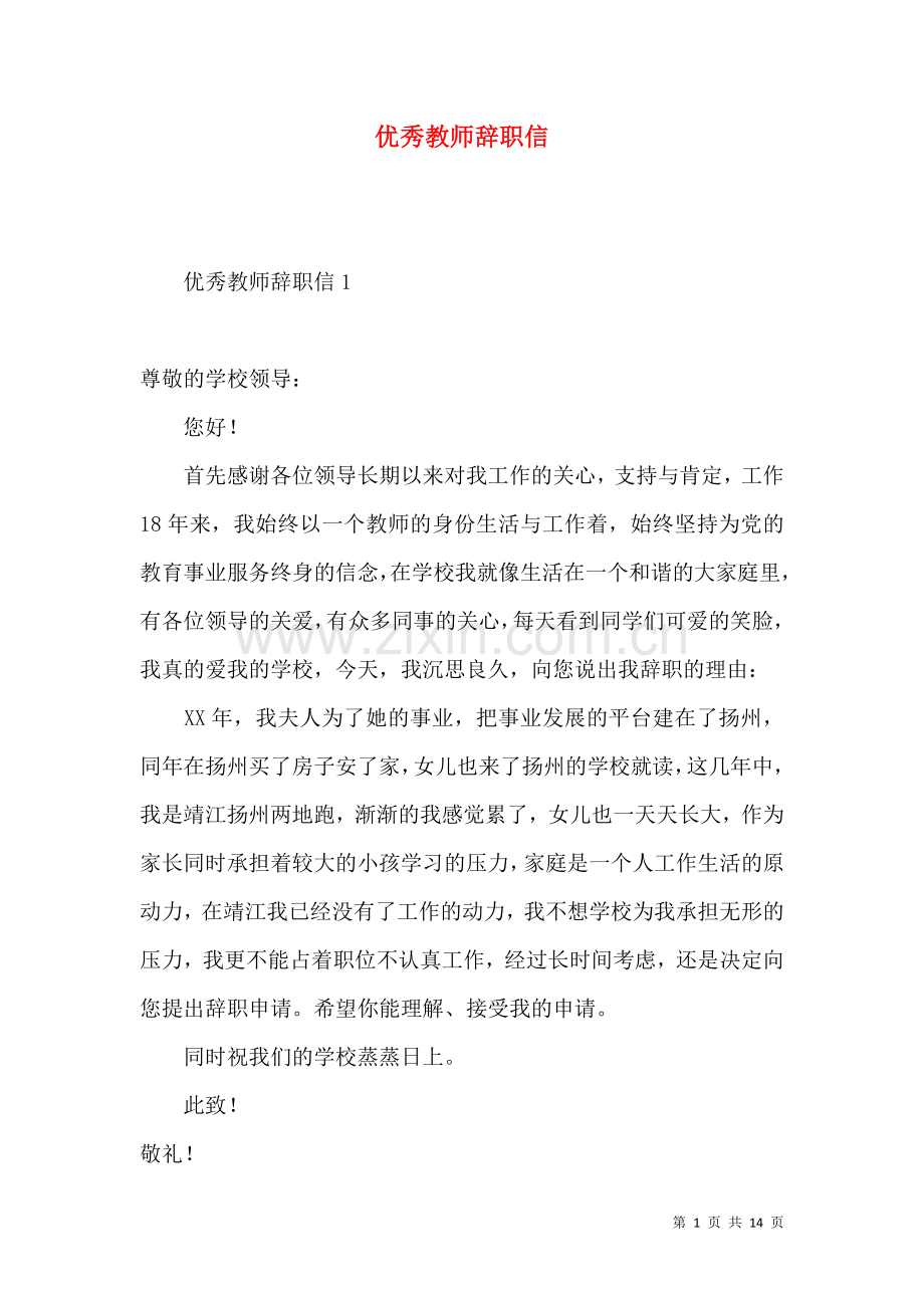 优秀教师辞职信.docx_第1页