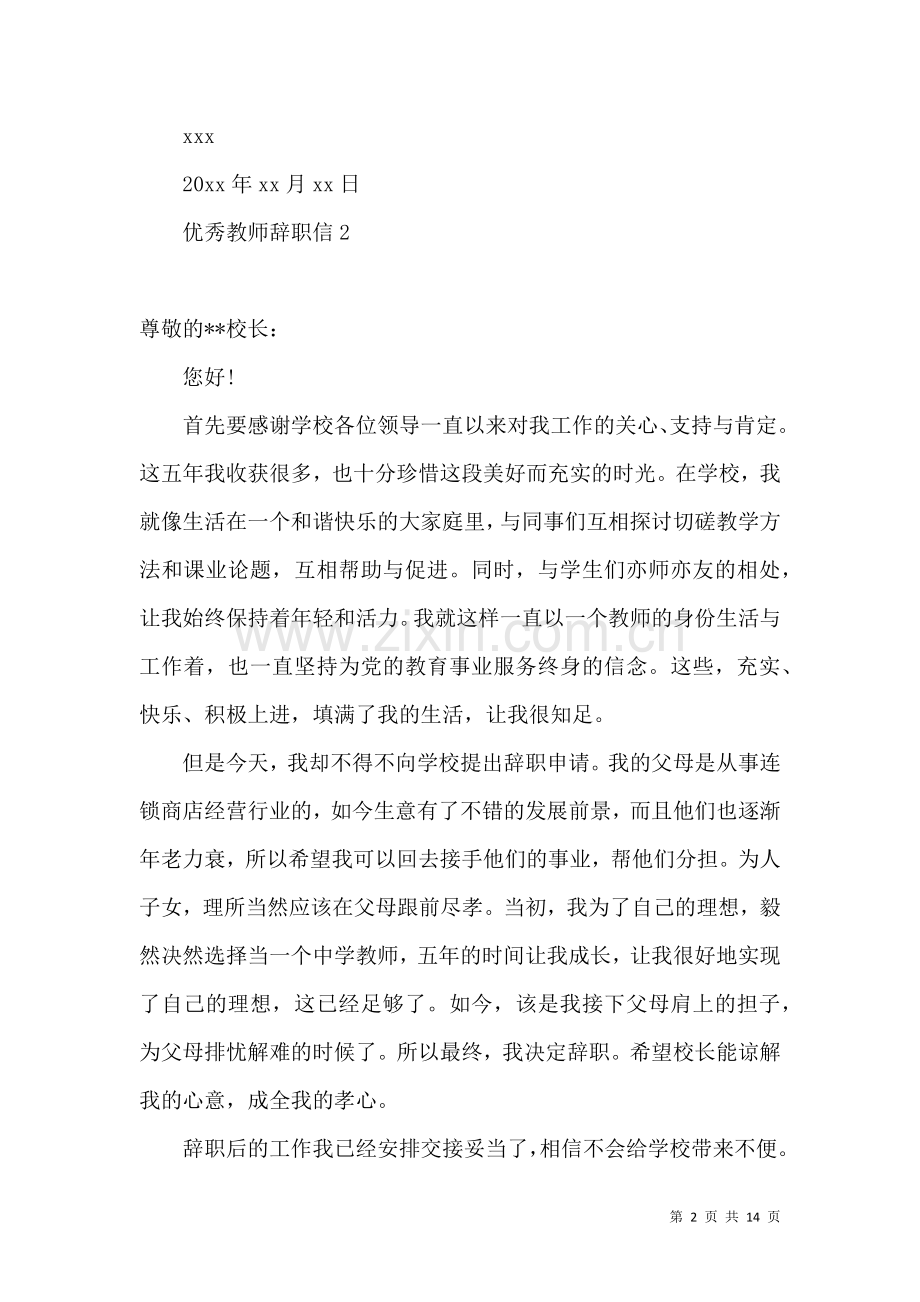 优秀教师辞职信.docx_第2页