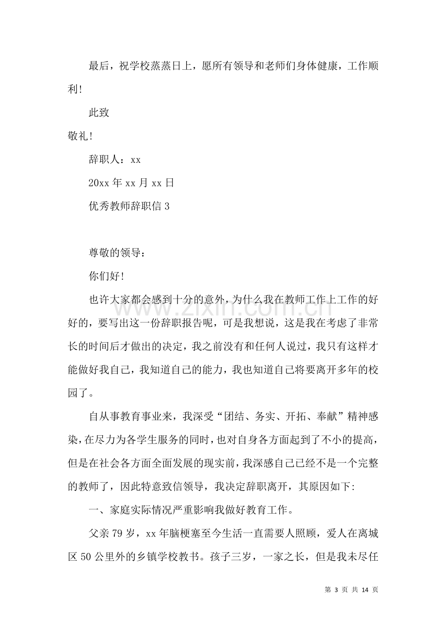 优秀教师辞职信.docx_第3页