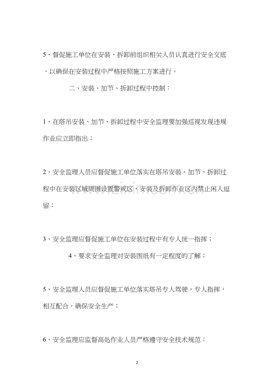 塔吊安装、加节、拆卸过程安全监理要点.docx_第2页