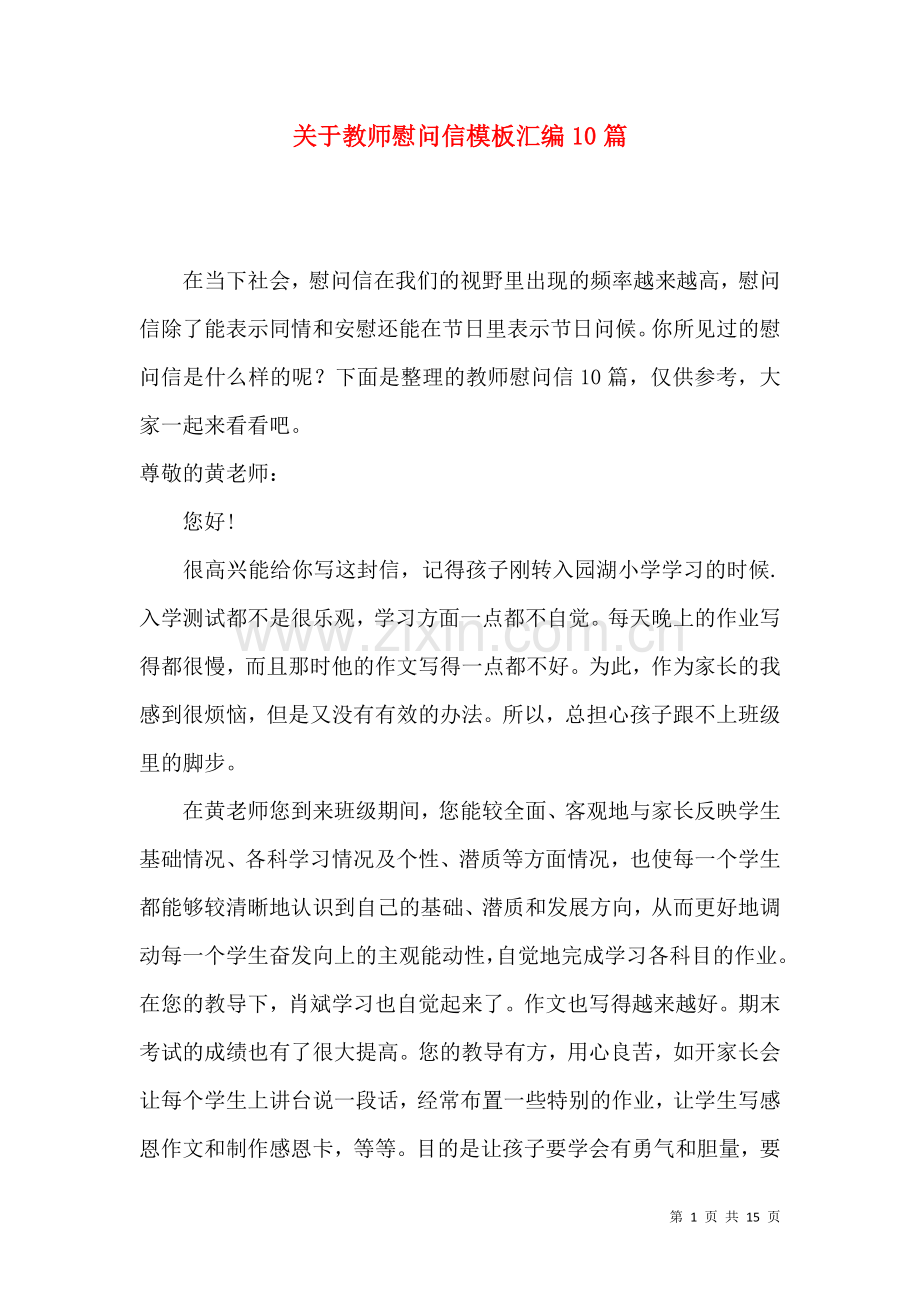 关于教师慰问信模板汇编10篇.docx_第1页