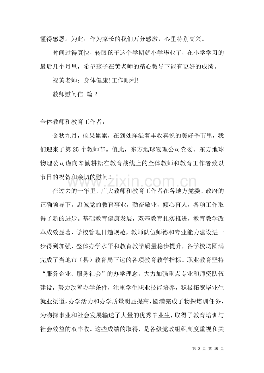 关于教师慰问信模板汇编10篇.docx_第2页